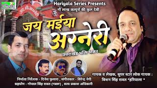 जय अग्नेरी माता ।। jay agneri mata  bhajan. new Kumaoni song ।।  singer bishan Singh Hariyala