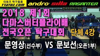 [2018 제1회 다마스버터플라이배 전국오픈]단체4강 문영상(선수부) VS 문보선(오픈1)