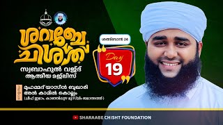 #19# ശറാബേചിശ്‌ത്  സ്വബാഹുൽവജ്ദ്  ആത്മീയ മജ്‌ലിസ്  24/02/2025  തിങ്കൾ  രാവിലെ  6:20AM  മുതൽ