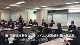 第１回新潟市新型コロナウイルス感染症対策本部会議を開催