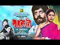 Sareng Bou | সারেং বৌ | Kobori & Faruk | Bangla Full Movie | Anupam Movies