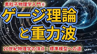 【素粒子物理学入門⑥】アインシュタインの遺産：ゲージ理論と重力波