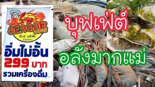 SEABAR บุฟเฟต์ อาหารทะเล | เมืองเอก รังสิต | ปทุมธานี | ป้าแป้น รีวิว