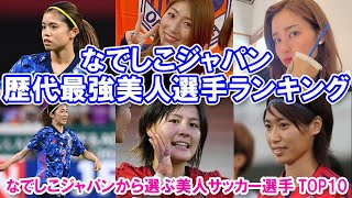 【なでしこジャパン歴代最強美人選手ランキング】なでしこジャパンから選ぶ美人サッカー選手TOP10