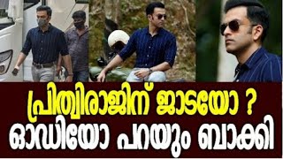 പ്രിത്വിരാജ് ജാടയാണ് എന്ന് പറയുന്നവര്‍ ഒന്ന് ഈ വീഡിയോ കാണുക | Prithviraj call Fan.