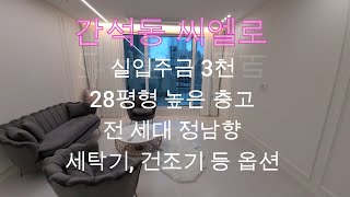 [No.13] 간석 씨엘로 높은 층고 실입주금 3천에 정남향 넓은집 입주하기