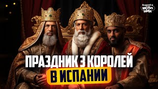 Праздник Трех Королей в Испании: магия и традиции!