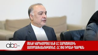 Մենք կարևորում ենք ՀՀ տարածքային ամբողջականությունը. ՀՀ ում Իրանի դեսպան