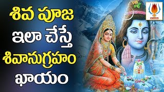 శివ పూజ ఇలా చేస్తే మీ ఇంటినిండా దరిద్రం || Importance Of Maha Shivaratri || UV Studios