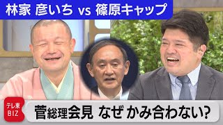 菅総理の会見、なぜかみ合わない?【林家彦いち師匠vs篠原官邸キャップ「ニュースを噺す」】（2021年7月22日）