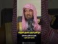 من أهم أسباب الحصول على الخيرات! - الشيخ سعد الشثري