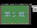 奥州テクノワールド 2019年4月13日　ときめきメモリアル対戦パズル玉