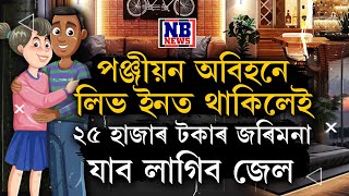 পঞ্জীয়ন অবিহনে লিভ ইনত থাকিলেই জেল নিশ্চিত! দিব লাগিব হাজাৰ হাজাৰ টকাৰ জৰিমনা।