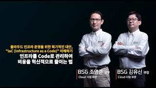 Day3 [3-3] 클라우드 인프라 운영을 위한 획기적인 대안, \