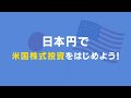 日本円ではじめる米国株式投資