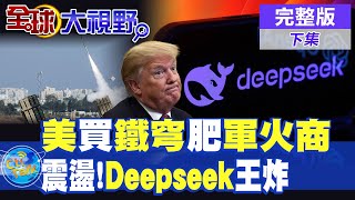 美買鐵穹肥軍火商|震盪!Deepseek王炸【全球大視野】完整版 @全球大視野Global_Vision