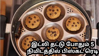 கோதுமை குக்கீஸ் சுலபமா வீட்டில் செய்யலாம் | Perfect wheatflour Biscuit Recipe | கோதுமை பிஸ்கட்