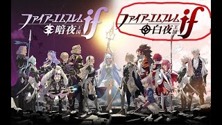 ＃２３　ファイアーエムブレムif　白夜王国　ルナティック初見　リセットなるべくしないプレイ！　１８章～