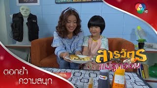 มิกกี้เอาใจแม่ละเวง | ตอกย้ำความสนุก สารวัตรแม่ลูกอ่อน EP.6 | Ch7HD