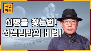 신명을찾는법 알려드리겠습니다!!!!