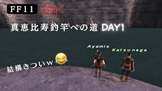 【FF11】真恵比寿釣り竿クエスト「勇魚」挑戦１日目