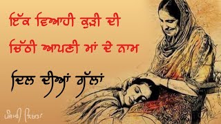 ਇੱਕ ਵਿਆਹੀ ਕੁੜੀ ਦੀ ਚਿੱਠੀ ਆਪਣੀ ਮਾਂ ਦੇ ਨਾਮ|Emotional talk|Mother Daughter Emotional Talk|Punjabi Likhta