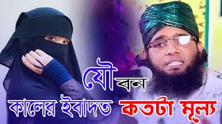 যৌবন কালের ইবাদত কতটা গুরুত্ব পুর্ণ । গাজী সোলাইমান আল ক্বাদেরী নতুন ওয়াজ Gazi solaiman new waz2024