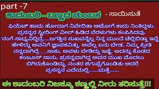 ಬಣ್ಣದ ಚುಂಬಕ ಕಾದಂಬರಿ |ಸಾಯಿಸುತೆ |part -7|#sadgunavegnana