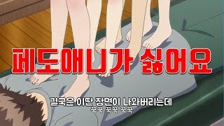 짱끼뚤래라는 페도애니로 알아보는 페도샠들 비판드립리뷰 (리마스터버전)