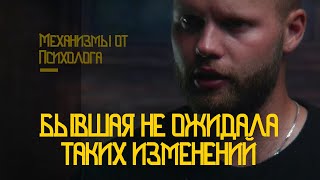 Нужны ли бывшей ваши изменения, чтобы вернулась? Сейчас это не окажет эффекта! Как вернуть девушку