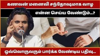 கணவன் மனைவி சந்தோஷமாக வாழ என்ன செய்ய வேண்டும்...? | Abdul Basith Bukhari Bayan | Tamil Bayan