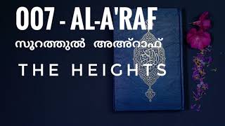 007  Al A'raf Malayalam Translation   സൂറ അഅ്‌റാഫ്‌ മലയാളം