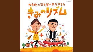 タッチしない する・しないぬきver.＜あそびうた＞ 2歳児から