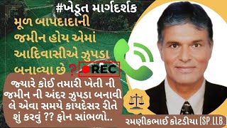 #71 મૂળ બાપદાદાની જમીન હોય એમાં આદિવાસીએ ઝુપડા બનાવ્યા છે, જાણો માનવતા વાદી ઉકેલ.