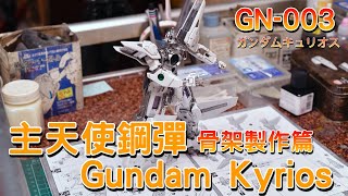 【骨架製作篇】MG 1/100 GN-003 Gundam Kyrios(主天使鋼彈)