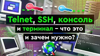 Telnet, SSH, console, and terminal – what are they and why are they needed?