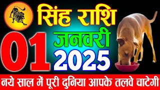 सिंह राशि 1 जनवरी 2025 नया साल कुत्ते को खिला दो ये एक चीज पूरी दुनिया आपके तलवे चाटेगी |Singh Rashi