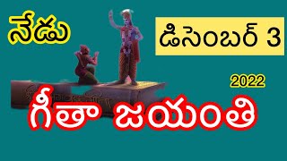 గీతా జయంతి || Geetha Jayanthi || Gita Jayanthi #gitajayanti2022