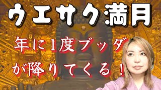 このマントラを唱えるといいよ！仏陀が年に一度降りてくるウエサク祭。