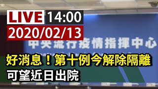 【完整公開】LIVE  好消息！第十例今解除隔離 近日出院