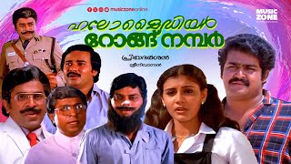 Malayalam Comedy Thriller Full Movie | Hello My Dear Wrong Number | Mohanlal | Jagathy | Lissy |