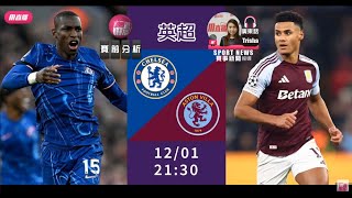 【英超賽前】2024-12-01 車路士 VS 阿士東維拉 | 車仔旭日「東」升 [聲音報導: Trisha]