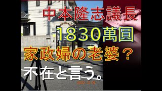 【中本隆志】広島県議会議長👹センチュリー🚘説明責任？㈡