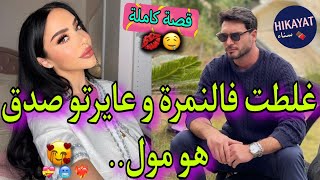 قصة كاملة:المدللة المغرورة✨️و مول المشاريع❤️‍🔥بغاني للحلال و تكبرت تفراقنا..❤️‍🩹غلطت فنمرتو و عايرتو