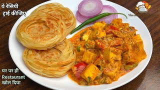 Special Veg Combo घर पर बनाए बिल्कुल Restaurant जैसी पनीर की टेस्टी सब्ज़ी और मालाबार पराठा