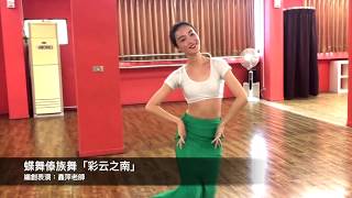 chinese dance class Taiwan台中蝶舞舞蹈中心傣族舞「彩雲之南」