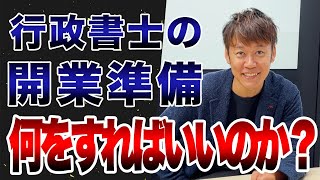 「新人行政書士からの質問」開業準備は何をすればよいのか？