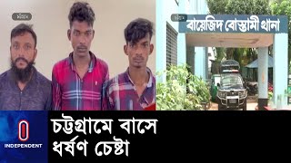 চট্টগ্রামের বায়েজিদে ঘটনা ঘটে || CTG Bayazid Incident