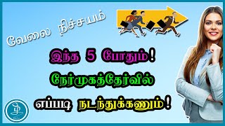 5 Things You Must Do on A Job Interview || இந்த 5 போதும்! நேர்முகத்தேர்வில் எப்படி நடந்துக்கணும்!