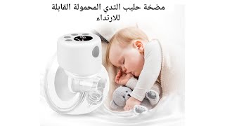 breast pump S12  مضخة الحليب قابلة للارتداء